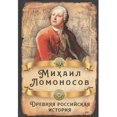 Древняя российская история