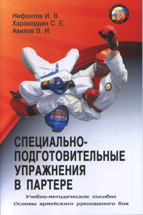 Специально-подготовительные упражнения в партере. Серия Основы Армейского рукопашного боя