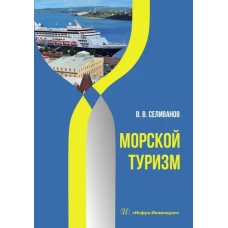Морской туризм: Учебник