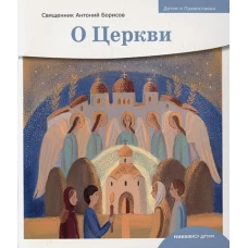 О церкви