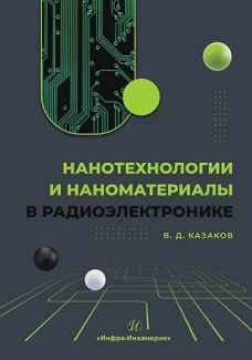 Нанотехнологии и наноматериалы в радиоэлектронике: Учедное пособие