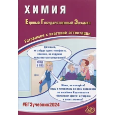 Химия. ЕГЭ 2024. Готовимся к итоговой аттестации