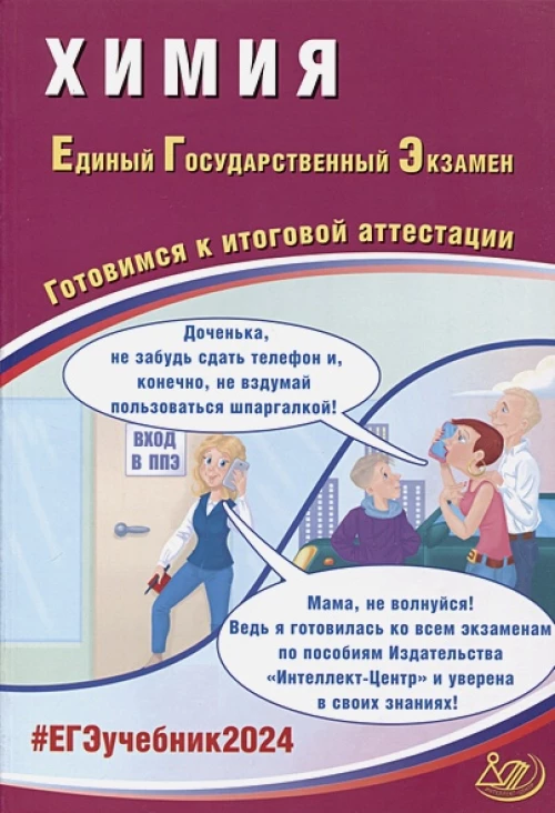 Химия. ЕГЭ 2024. Готовимся к итоговой аттестации
