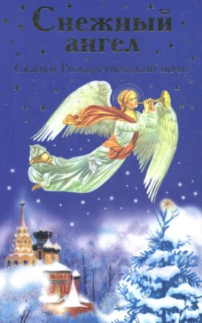 Снежный ангел. Сказки Рождественской ночи