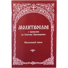 Молитвослов с правилом ко Святому Причащению. Пасхальный канон