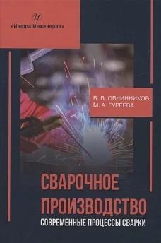 Сварочное производство. Современные процессы сварки. Том 1