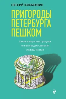Пригороды Петербурга пешком. Самые интересные прогулки по пригородам Северной столицы России