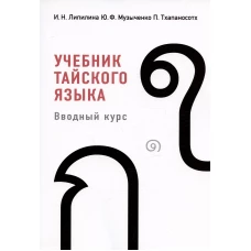 Учебник тайского языка: вводный курс. 4-е изд., испр. и доп