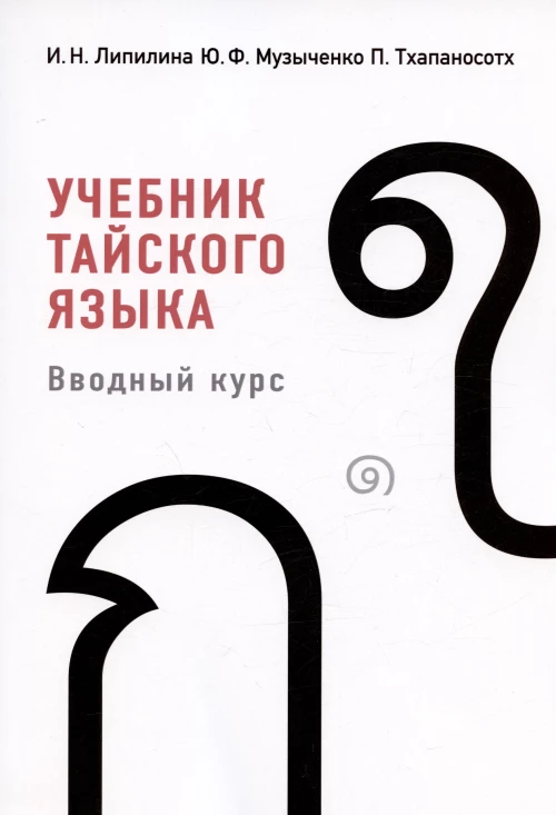 Учебник тайского языка: вводный курс. 4-е изд., испр. и доп