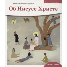 Об Иисусе Христе