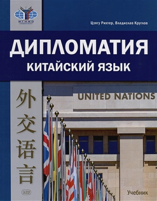 Дипломатия. Китайский язык: учебник, 2-е изд., испр. и доп