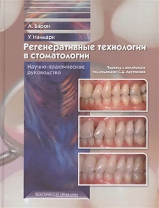 Регенеративные технологии в стоматологии. Научно-практическое руководство