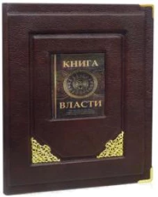 Книга Власти.