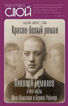 Красно-белый роман. Николай Гумилев и его музы
