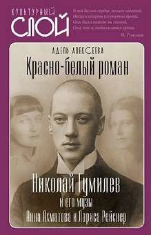 Красно-белый роман. Николай Гумилев и его музы