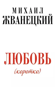 Любовь (коротко)
