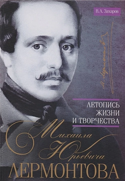 Летопись жизни и творчества М.Ю. Лермонтова