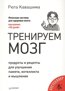 Тренируем мозг. Продукты и рецепты для улучшения памяти, интеллекта и мышления