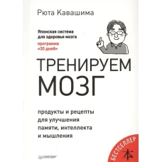 Тренируем мозг. Продукты и рецепты для улучшения памяти, интеллекта и мышления