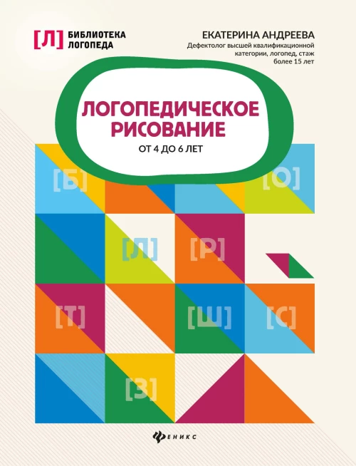 Логопедическое рисование от 4 до 6 лет