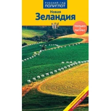 Новая Зеландия. Путеводитель с мини-разговорником