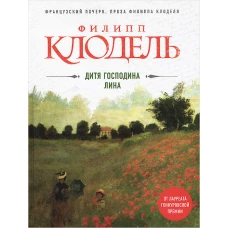 Дитя господина Лина