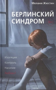 Мелани Жюстин: Берлинский синдром