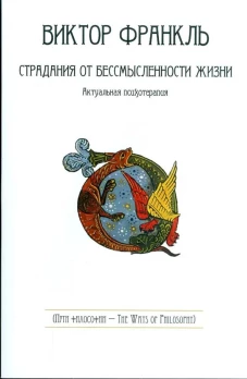 Страдания от бессмысленности жизни