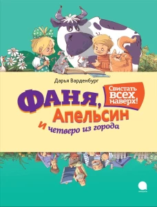 Фаня, Апельсин и четверо из города. Свистать всех