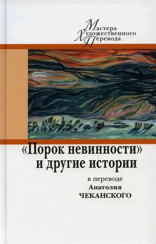 Порок невинности и другие истории в переводе А. Чеканского