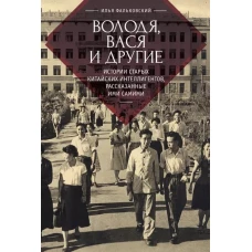 Володя,Вася и другие:истории старых китайских интеллигентов,рассказанные ими самими