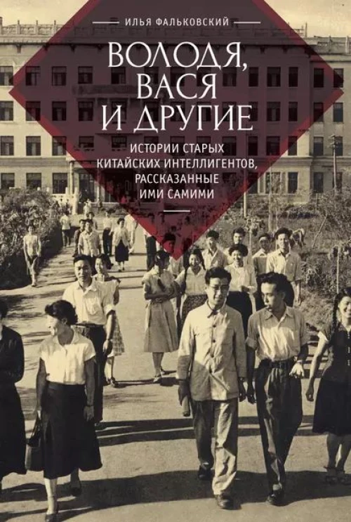 Володя,Вася и другие:истории старых китайских интеллигентов,рассказанные ими самими