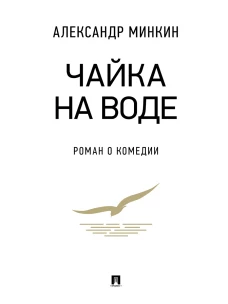 Чайка на воде.Роман о комедии