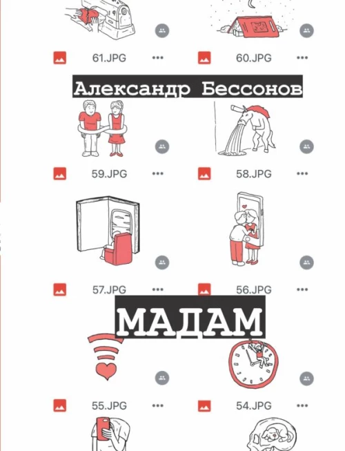 Александр Бессонов: Мадам