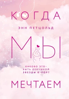 Когда мы мечтаем