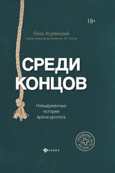 Среди концов. Невыдуманные истории врача-уролога