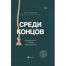 Среди концов. Невыдуманные истории врача-уролога