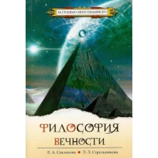 Философия вечности. 5-е изд. Контакты с Высшим Космическим Разумом