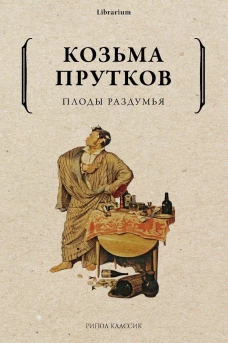 Козьма Прутков: Плоды раздумья