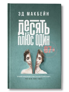 Эд Макбейн: Десять плюс один