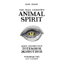 The Wild Unknown Animal Spirit. Дикое Неизвестное тотемное животное. Колода-оракул (63 карты и руководство в подарочном футляре)