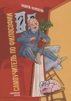 Комикс для интеллектуального меньшинства. Самоучитель по философии