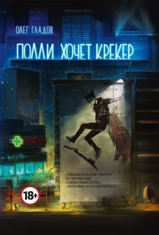 Полли хочет крекер