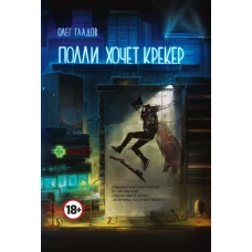 Полли хочет крекер