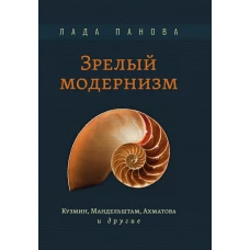 Зрелый модернизм: Кузмин, Мандельштам, Ахматова