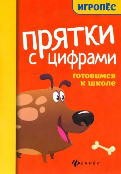 Прятки с цифрами:готовимся к школе