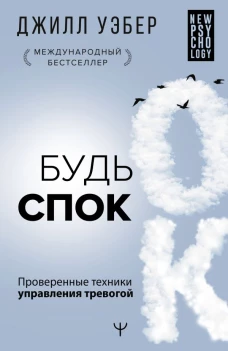 Джилл Уэбер: Будь спок. Проверенные техники управления тревогой