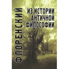 Из истории античной философии