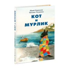 Кот и мурлик