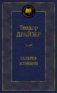 Галерея женщин